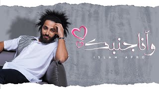 Islam Afro - Wana Ganbak | اسلام افرو - وأنا جنبك (Lyrics Video)