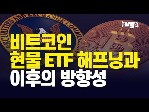 비트코인 현물 ETF 해프닝과 이후의 방향성 #비트코인ETF #ETF승인 #비트코인 #암호화폐