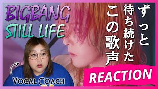 懐かしい声に胸が一杯になる。 BIGBANG - '봄여름가을겨울 (Still Life)' MV【歌声分析】【リアクション】