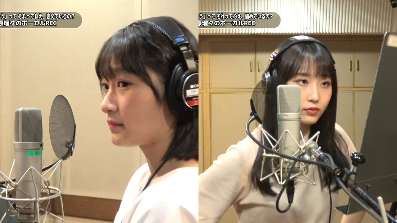 宮本佳林×段原瑠々 (Juice=Juice)『「ひとりで生きられそう」って それってねえ、褒めているの？』ボーカルREC一本繋ぎ