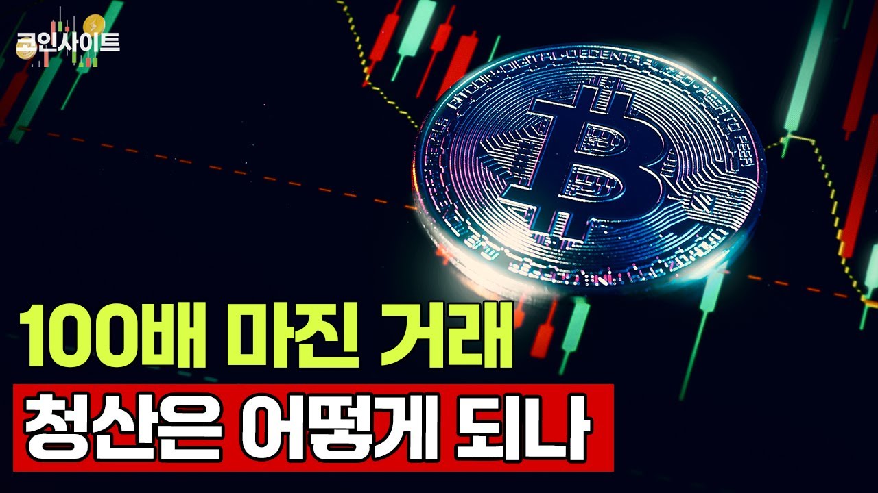 [코인사이트] 100배 마진거래 가능한 코인시장, 청산되면 어쩌나