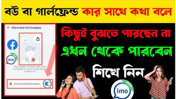 প্রিয়জন ইমুতে কার সাথে কথা বলে || how to enable imo end to end call encryption