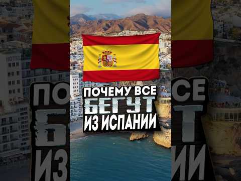 Превью ролика: ПОЧЕМУ ВСЕ БЕГУТ ИЗ ИСПАНИИ ?
