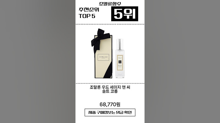 조말론향수 Top5 추천 상품