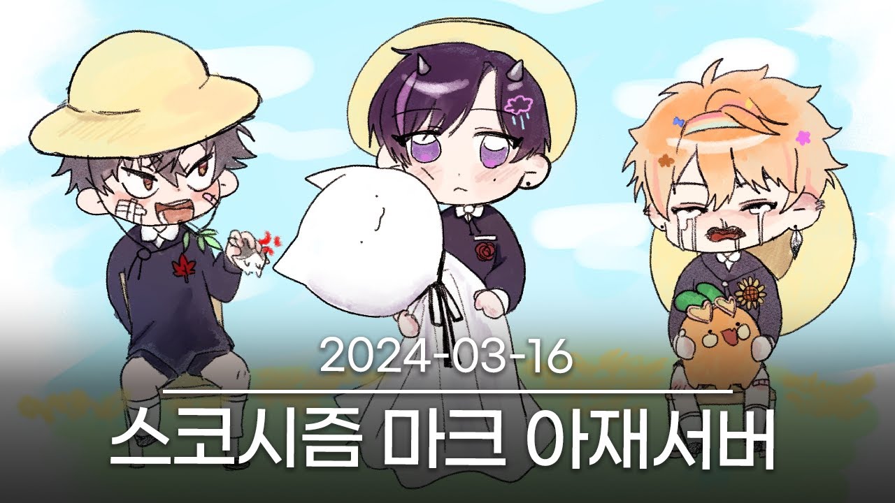 [스코시즘 아재서버 탐방하기!] 2024-03-16 다시보기