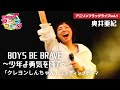 【クレヨンしんちゃん】奥井亜紀さんご本人に『BOYS BE BRAVE ~少年よ勇気を持て~』歌って頂いた!【アニフラ】