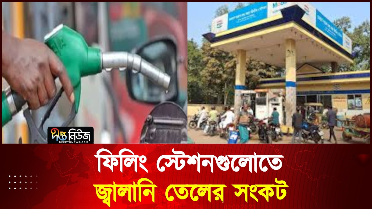 ফিলিং স্টেশনগুলোতে জ্বালানি তেলের সংকট l Oil Crisis l Deepto News