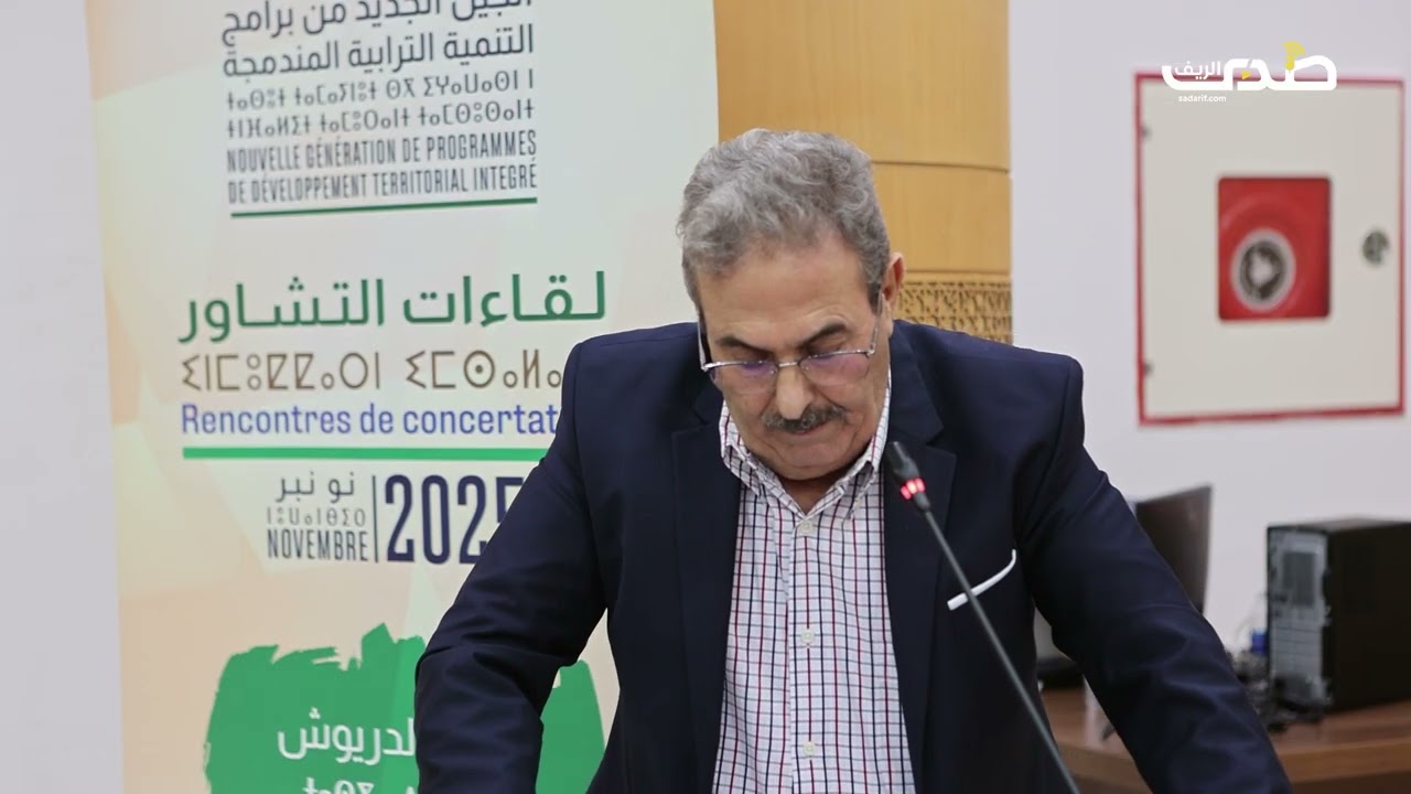 البروفيسور المصطفى أقوضاض يعزّز النقاش التنموي بالدريوش بمداخلة علمية رصينة