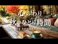 【カフェBGM】心ふわり秋のひとり時間｜やさしいピアノとギター音楽 – Piano & Guitar for Study and Relax