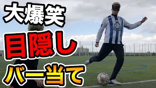 【サッカー神業】目隠しバーあてしたら奇跡起きすぎたwww篇