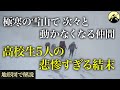 虚偽の届け出を提出し、雪山登山に挑んだ高校山岳部→5人遭難し、最悪な結末に…「岩木山遭難事故」【地形図から解説】