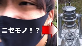 【フュアハンドランタン276】まさかの偽物！？トラブルだらけのキャンプ初心者ランタン戦争 ～前半戦～