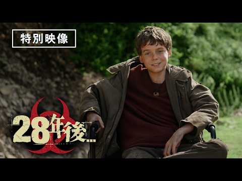 【特別映像公開】『28年後…』デジタルプレミア配信中!【特典映像3】
