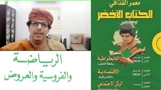 الزعيم القذافي يتحدث عن الرياضه من الكتاب الاخضر