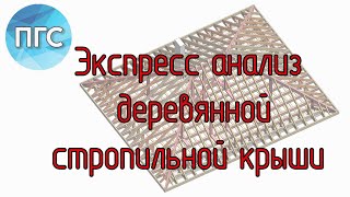 видео: Экспресс анализ проекта деревянной стропильной крыши / Ошибки в проекте картинка: Экспресс анализ проекта деревянной стропильной крыши / Ошибки в проекте