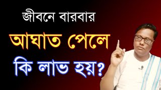 জীবনে আঘাত পেলে  আপনার কি উপকার হয়| BANGLA MOTIVATION VIDEO