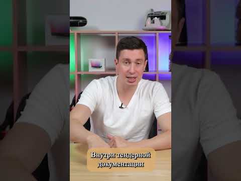 Как правильно искать тендеры? #госзакупки #тендеры #бизнес #работа #обучение #госзаказ #торги #фз44