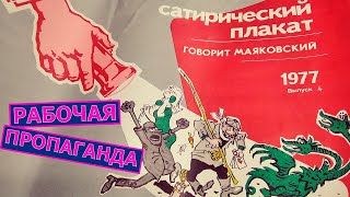 Советские агитационные плакаты