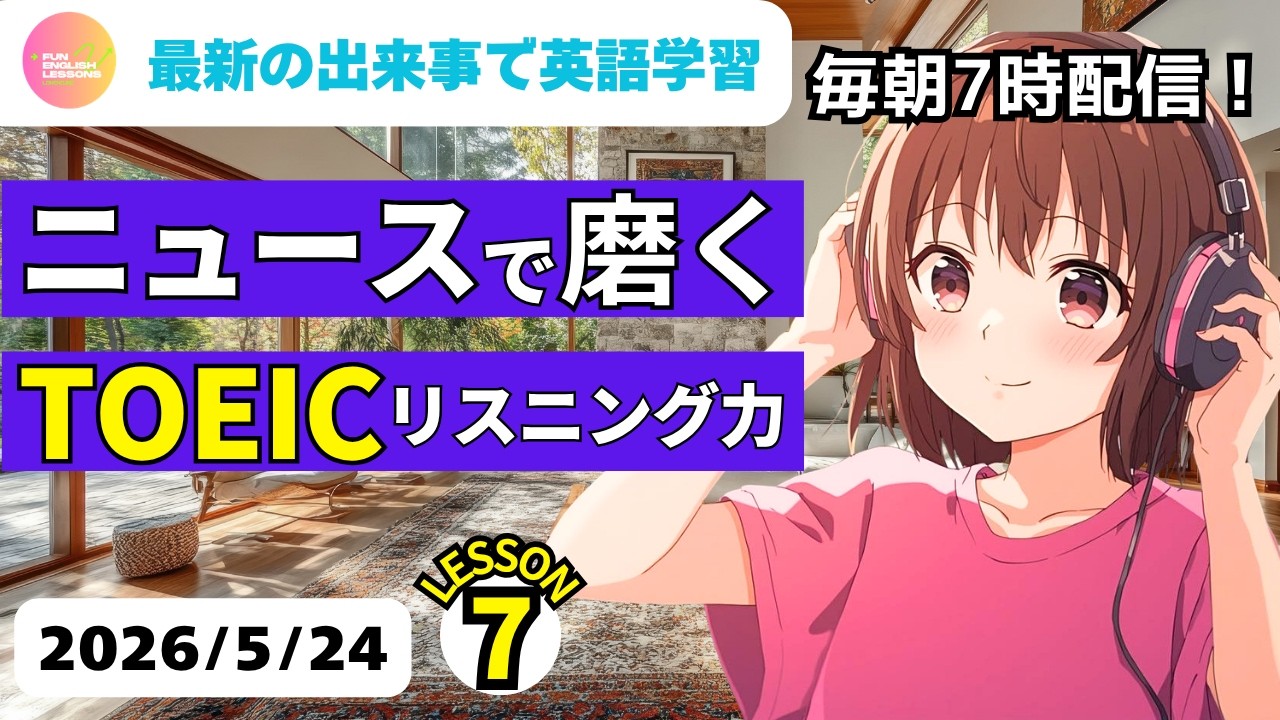 Learn English with the Latest News♪ Sharpen Your TOEIC Listening