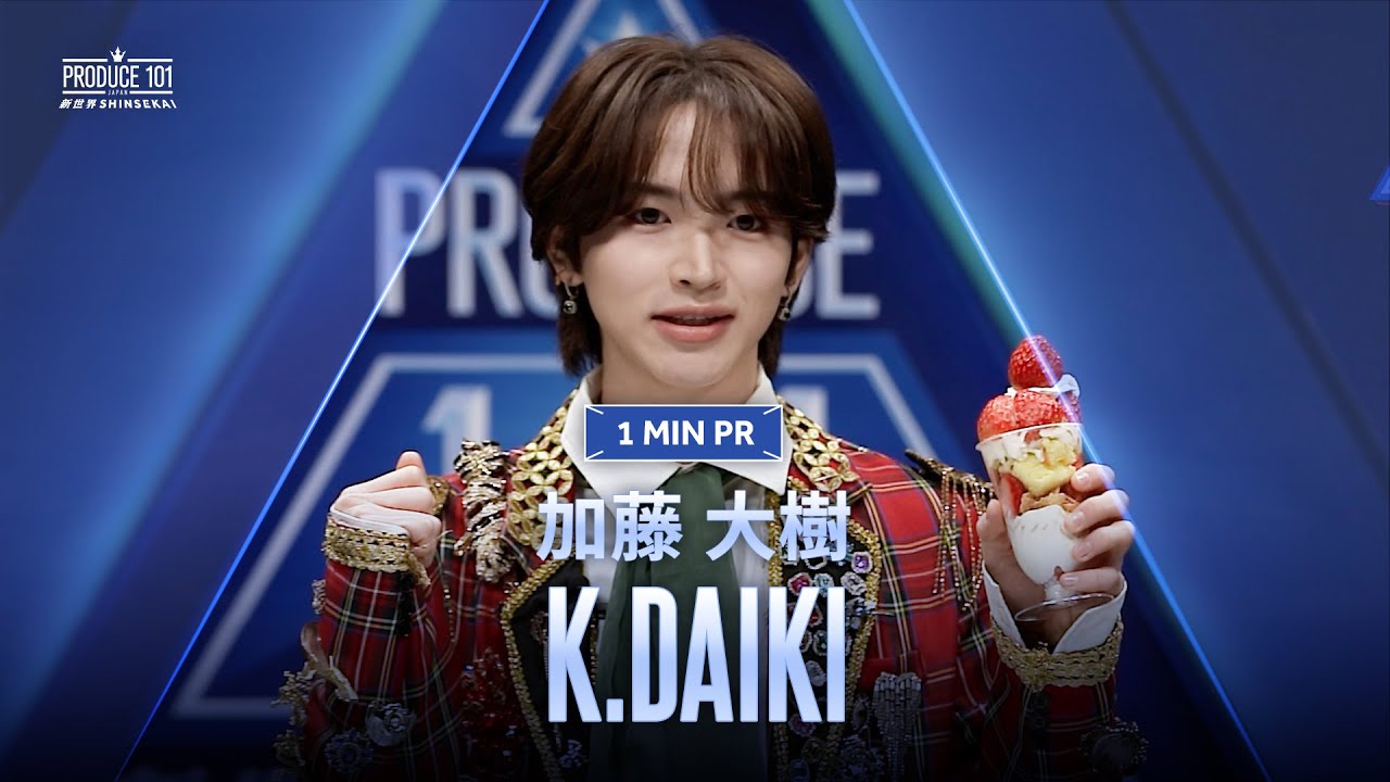 1 MIN PR ▸▸ 加藤 大樹（KATO DAIKI) ◂◂ PRODUCE101 JAPAN 新世界