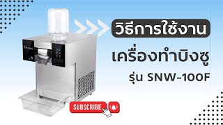 วิธีการใช้งานเครื่องทำบิงซู อิชิคูล รุ่น SNW-100F