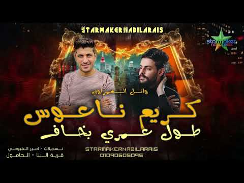 المغامر وائل الغمراوي سيره الحب 2025 كريم ناعوس قرية البنا الحامول 