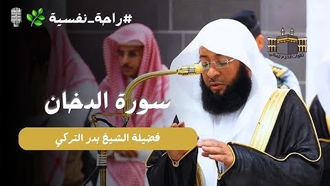فاضت جمالًا !! | سورة الدخان كاملة من المسجد الحرام للشيخ بدر تركي - رااحة نفسية 🌿🎧