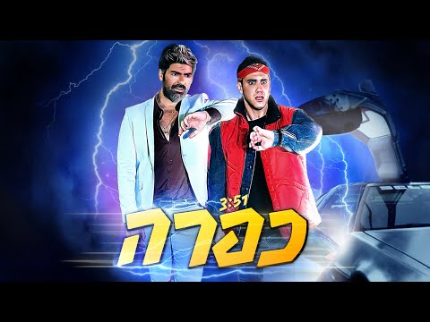 כפרה - קווין & רותם כהן (Prod. By Doli & Penn)