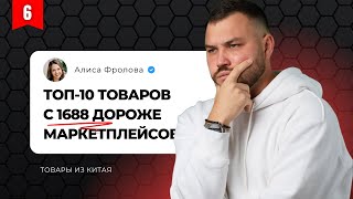 ТОП 10 товаров с 1688, которые можно продавать дороже на маркетплейсах и зарабатывать больше