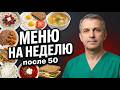 Меню на неделю после 50: как есть вкусно, худеть и не сходить с ума.