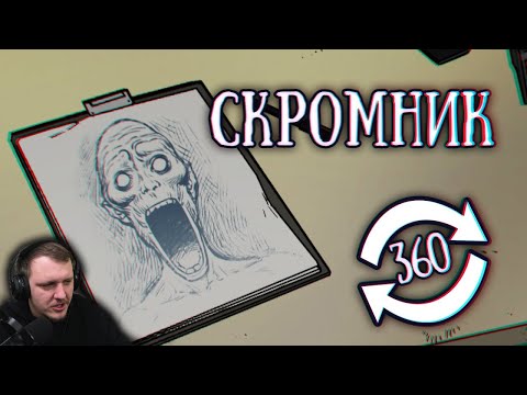 SCP 096: Скромник (Обернись) | Реакция