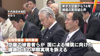 “最後の戦後補償”実現望む声…　東京大空襲から74年