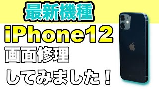 【iPhone12 画面修理】今までの機種と少し違う！？注意点は？《iPhone Repair》