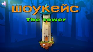 GeometryDash шоукейс (ALL Coins)!!! The tower!