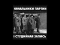 Начальник Партии - I студийная запись (30.12.1990)