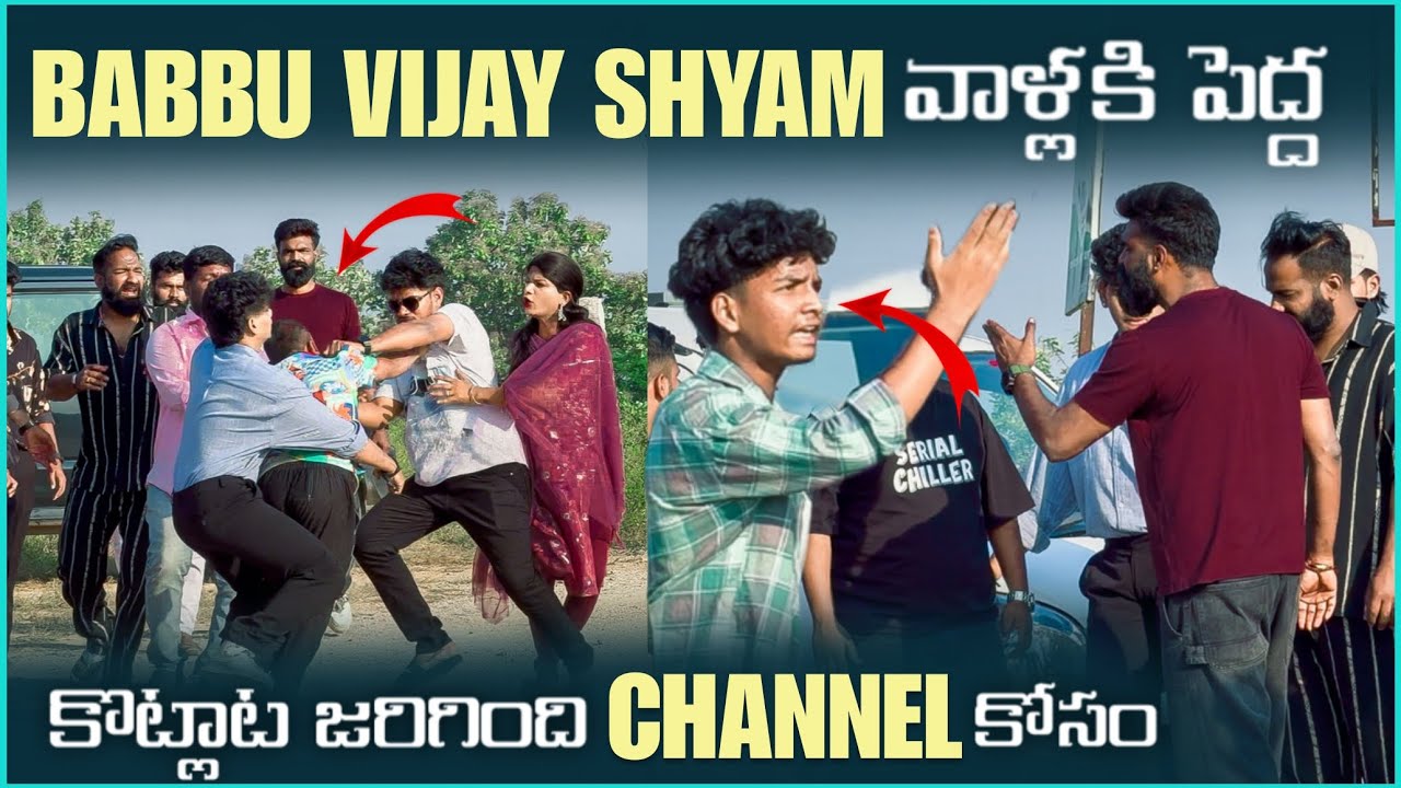 Babbu Vijay Shyam వాళ్ళకి పెద్ద కొట్లాట జరిగింది Channel కోసం | Pareshan Boys1 