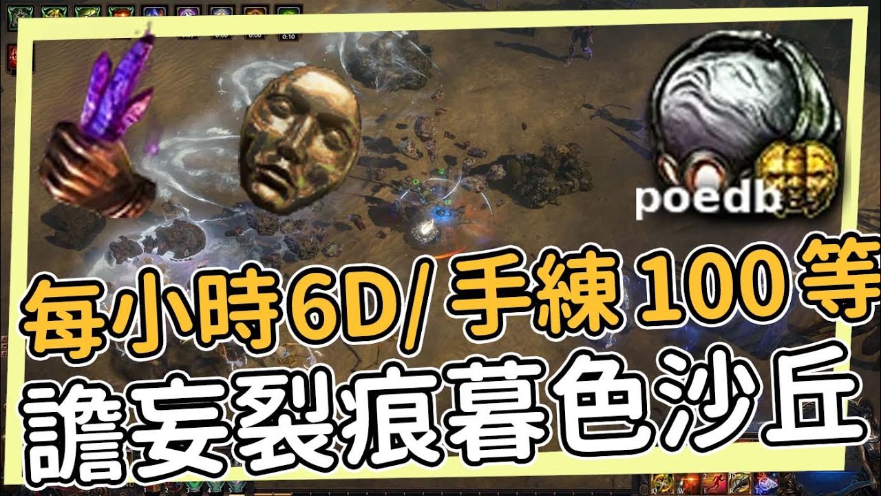 每小時6D+/破億經驗獲取 譫妄裂痕手練100等 沒有魔血 沒有獵首 只有純粹的愛 POE 3.25 卡爾葛拓荒者 Settlers of  Kalguur