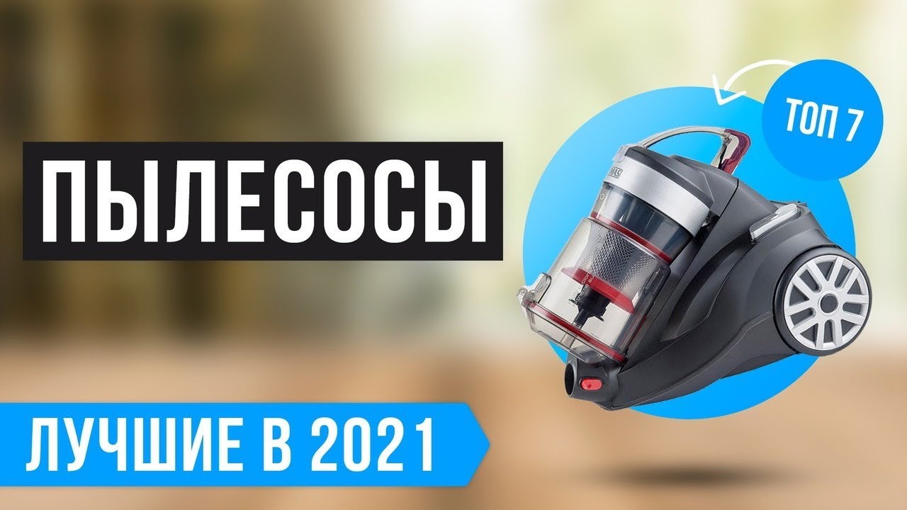 🏆 ТОП 7 БЮДЖЕТНЫХ ПЫЛЕСОСОВ для дома в 2021 году 💥 Рейтинг лучших .