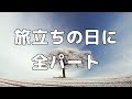 【合唱曲】旅立ちの日に (混声三部合唱) /全パート 中学生の音楽2・3下 パート練習用【歌詞付き】