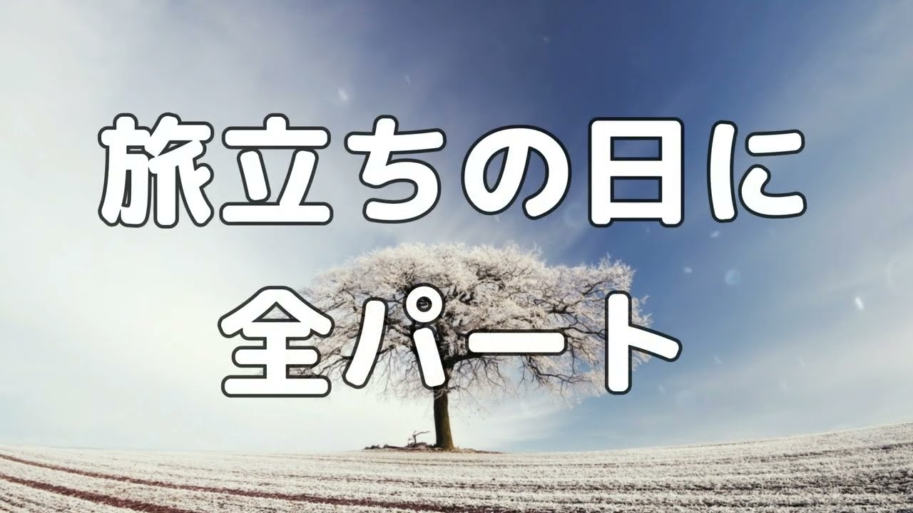 【合唱曲】旅立ちの日に (混声三部合唱) /全パート 中学生の音楽2・3下 パート練習用【歌詞付き】