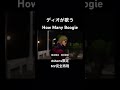 #shorts 限定　ディオが歌う「How Many Boogie」　#skryu #wazgogg #fumanoktr #howmanyboogie #jjba #ジョジョ #ディオ #声真似