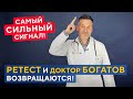 РЕТЕСТ! Самый СИЛЬНЫЙ сигнал! Доктор Богатов ВОЗВРАЩАЕТСЯ!