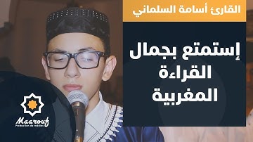 إستمتع  بجمال القراءة المغربية مع القارئ أسامة السلماني