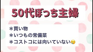 50代ぼっち主婦 常備菜作り