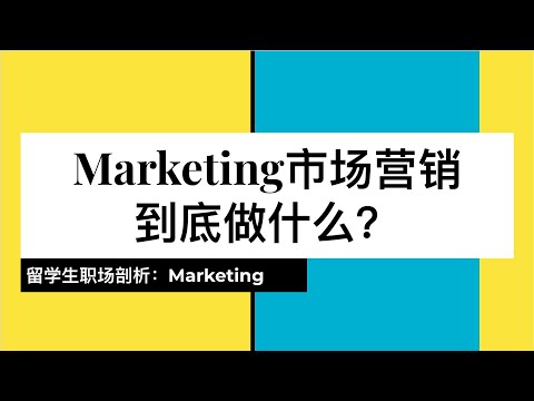 Marketing做什么？哪些市场营销职位更适合华人留学生？