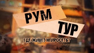 Где живет НЕЙРОСЕТЬ? | Рум Тур по моей хате