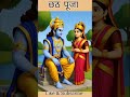 राम जी, सीता माता और लक्ष्मण छठ घाट पहुँचे! | Chhath Puja 3D Animation” | #chhatpuja2025 #chhat