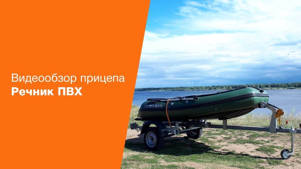 Обзор прицепа Экспедиция Речник ПВХ - YouTube