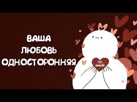 6 Признаков Того, что Ваша Любовь Односторонняя