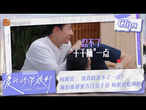 【Clips】何猷君 ：谁来救救我！施伯雄甜蜜告白#吴千语 狂撒狗粮 | 爱的修学旅行 Viva La Romance 2023 | MangoTV